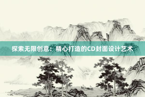 探索无限创意：精心打造的CD封面设计艺术